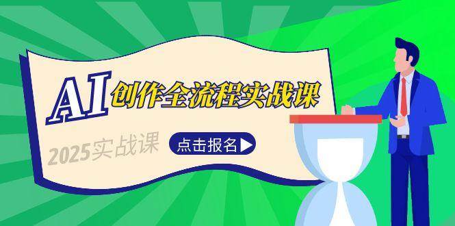 AI创作全流程实战课：故事选题到分场写作，短视频脚本与文案生成技巧-AI创作学习-提示词应用-短视频玩法超体AI酒吧
