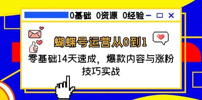 蝴蝶号运营从0到1，零基础14天速成，爆款内容与涨粉技巧实战-AI创作学习-提示词应用-短视频玩法超体AI酒吧