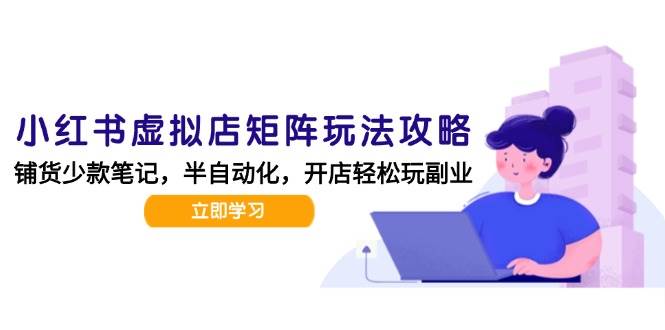狂峰会：小红书虚拟店矩阵玩法-更新56，AI批量制作笔记-AI创作学习-提示词应用-短视频玩法超体AI酒吧