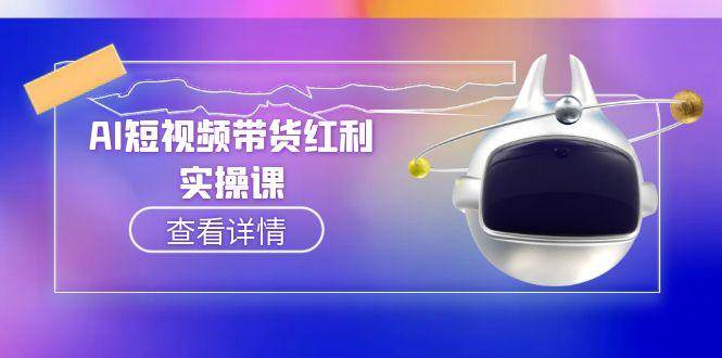AI短视频带货红利：抖音算法与流量分配机制，AI辅助脚本生成实操指南-AI创作学习-提示词应用-短视频玩法超体AI酒吧