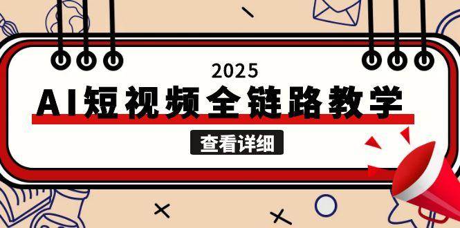 AI短视频全链路教学，文案图片视频生成，解决自媒体创作痛点-AI创作学习-提示词应用-短视频玩法超体AI酒吧