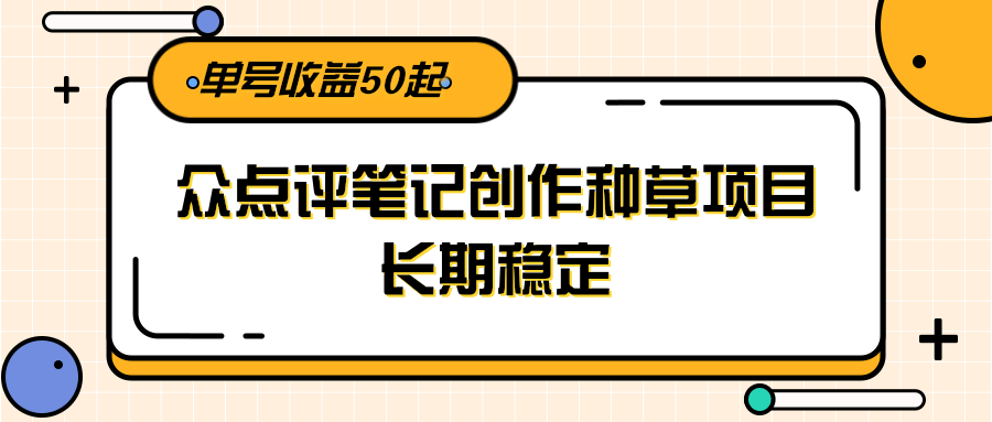 大众点评笔记创作种草项目，长期稳定， 单号收益50起-AI创作学习-提示词应用-短视频玩法超体AI酒吧