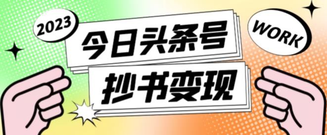 头条抄书冷门项目，单号一天100+，有人一个月变现1w+！（软件+教程+玩法）-AI创作学习-提示词应用-短视频玩法超体AI酒吧