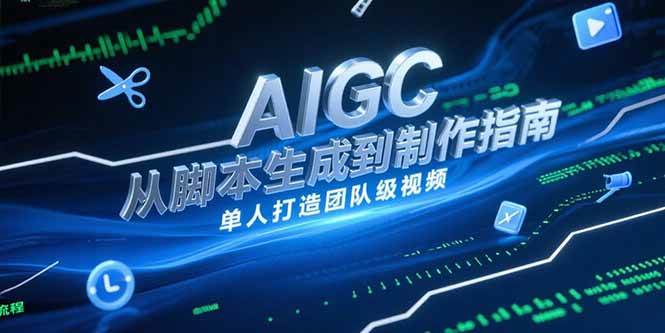 AIGC视频制作指南，从脚本生成到剪辑全流程，单人打造团队级视频-AI创作学习-提示词应用-短视频玩法超体AI酒吧