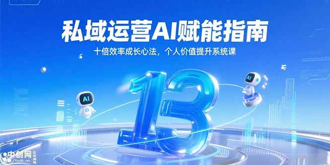 私域运营AI赋能指南，十倍效率成长心法，个人价值提升系统课-AI创作学习-提示词应用-短视频玩法超体AI酒吧
