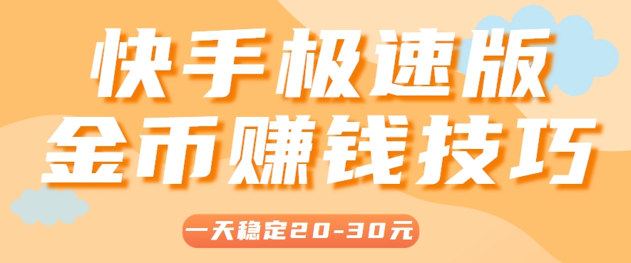 一天稳定收入20-30元，这4个方法，让你快速掌握快手极速版金币赚钱技巧（附详细教程）-AI创作学习-提示词应用-短视频玩法超体AI酒吧