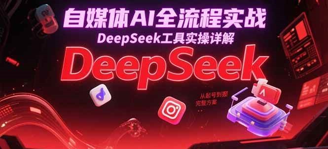 自媒体AI全流程实战，DeepSeek工具实操详解，从起号到变现完整方案-AI创作学习-提示词应用-短视频玩法超体AI酒吧