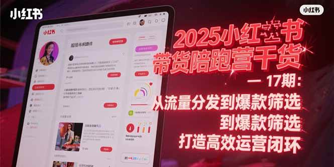 2025小红书带货陪跑营干货-17期：从流量分发到爆款筛选 打造高效运营闭环-AI创作学习-提示词应用-短视频玩法超体AI酒吧