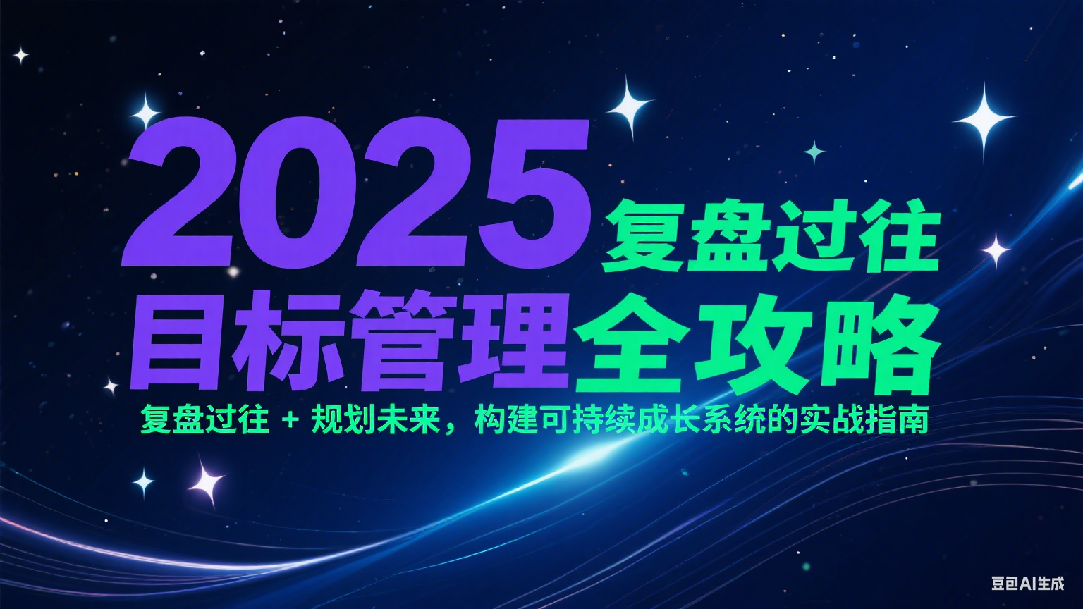 2025目标管理全攻略：复盘过往 + 规划未来，构建可持续成长系统-AI创作学习-提示词应用-短视频玩法超体AI酒吧