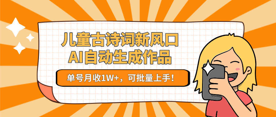 AI自动生成儿童古诗词，单号月收1W+-AI创作学习-提示词应用-短视频玩法超体AI酒吧