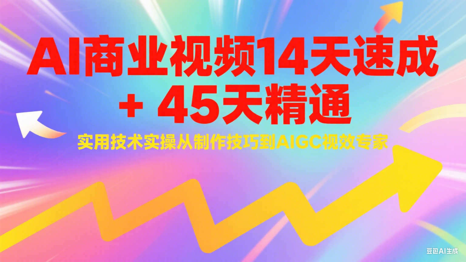 与光学苑：AI商业视频14天速成+45天精通实用技术实操，从制作技巧到AIGC视效专家-AI创作学习-提示词应用-短视频玩法超体AI酒吧