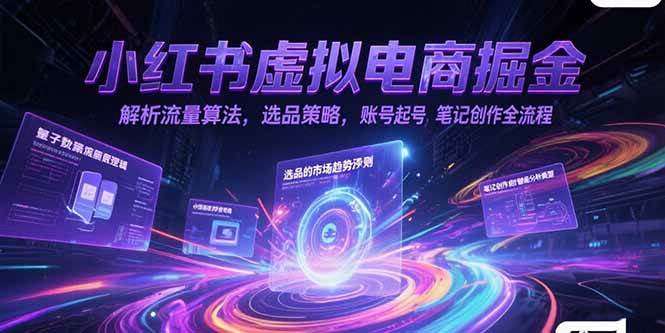 小红书虚拟电商掘金特训营第1期，从0到1，带你玩转小红书虚拟店铺【视频教学+飞书文档】-AI创作学习-提示词应用-短视频玩法超体AI酒吧