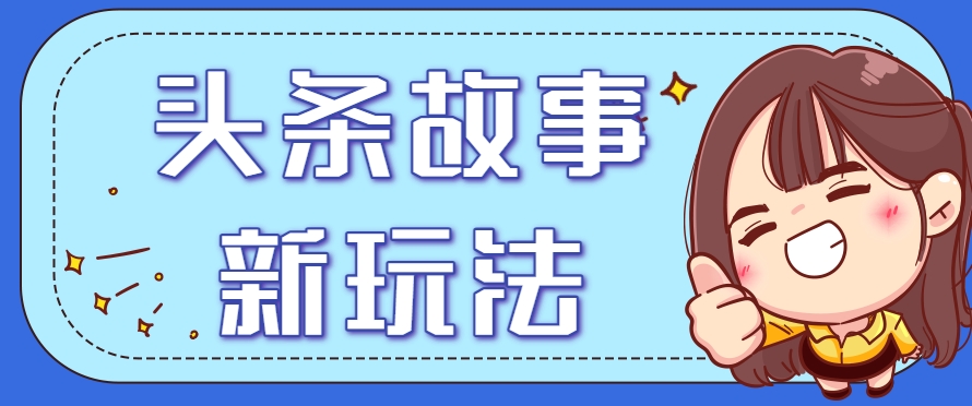 头条故事类新玩法，一天20+，保姆级完全实操教程（附指令）-AI创作学习-提示词应用-短视频玩法超体AI酒吧