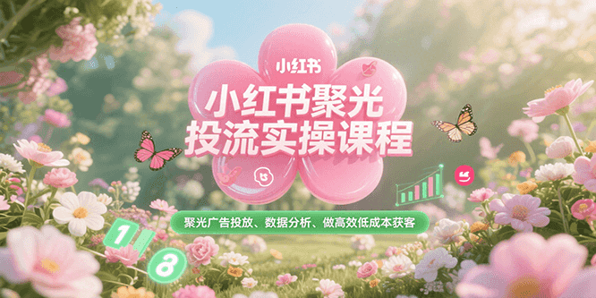 小红书聚光投流实操课程，聚光广告投放、数据分析、做高效低成本获客-AI创作学习-提示词应用-短视频玩法超体AI酒吧