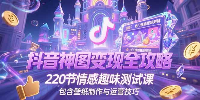 抖音神图君玩法：神图壁纸操作详细教程，220节情感趣味测试课，包含壁纸制作与运营技巧-AI创作学习-提示词应用-短视频玩法超体AI酒吧