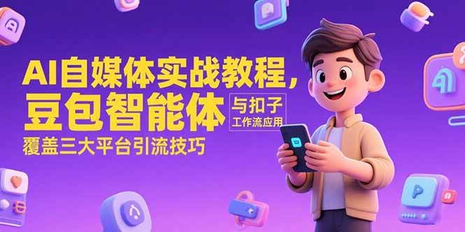 AI自媒体实战教程，豆包智能体与扣子工作流应用，覆盖三大平台引流技巧-AI创作学习-提示词应用-短视频玩法超体AI酒吧
