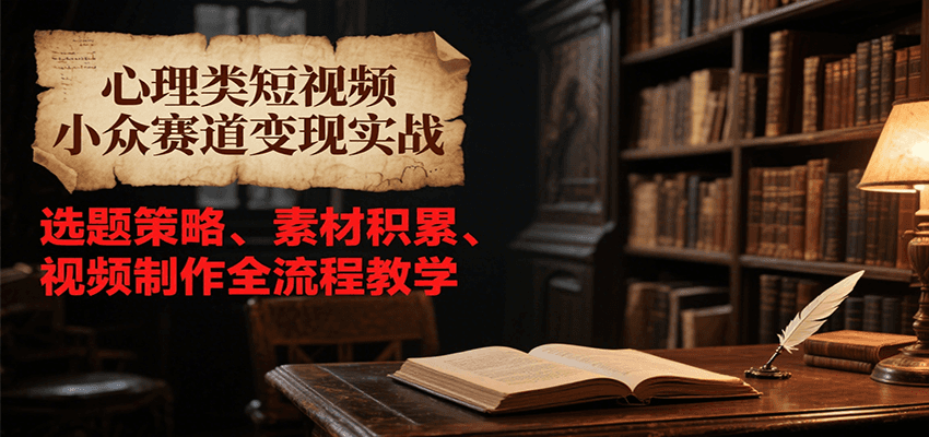 心理类短视频：变现实战，选题策略、素材积累、视频制作全流程教学-AI创作学习-提示词应用-短视频玩法超体AI酒吧