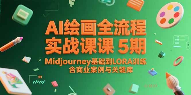AI绘画全流程实战课5期，Midjourney基础到LORA训练，含商业案例与关键词库-AI创作学习-提示词应用-短视频玩法超体AI酒吧