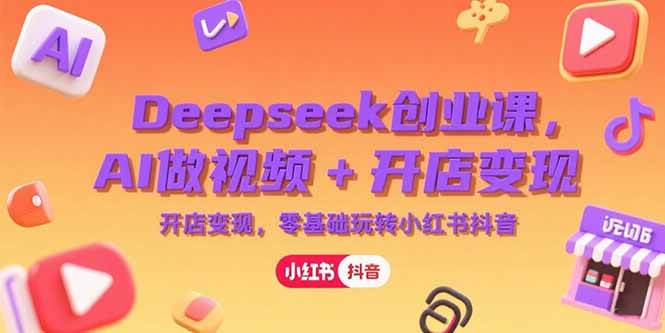 普通人如何利用Deepseek创业？AI做视频+开店变现，零基础玩转小红书抖音-AI创作学习-提示词应用-短视频玩法超体AI酒吧
