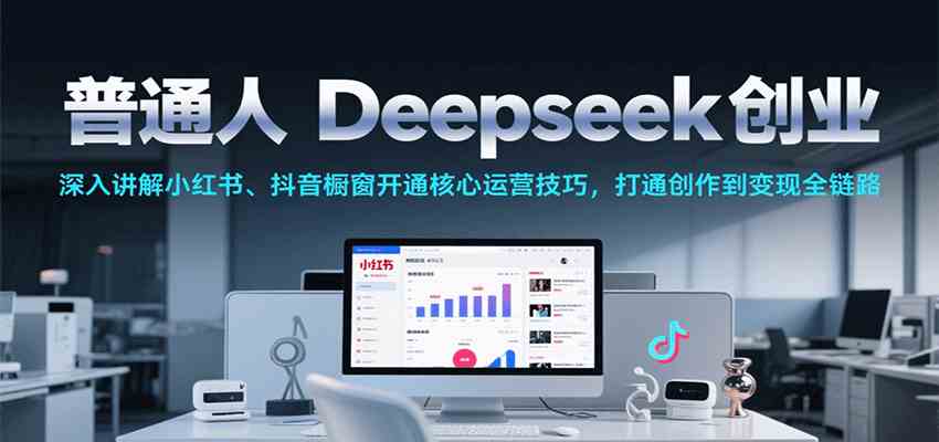 冰冰老师：普通人Deepseek创业：多种AI视频创作玩法、小红书、抖音橱窗运营技巧，创作到变现全链路-AI创作学习-提示词应用-短视频玩法超体AI酒吧