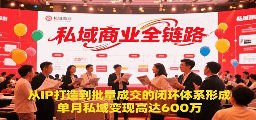 私域商业全链路：从IP打造到批量成交的闭环体系形成，单月私域变现600万-AI创作学习-提示词应用-短视频玩法超体AI酒吧