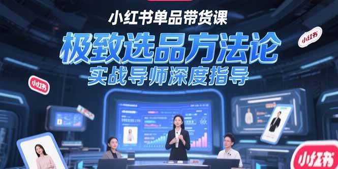 小红书单品带货课，极致选品方法论，实战导师深度指导-AI创作学习-提示词应用-短视频玩法超体AI酒吧