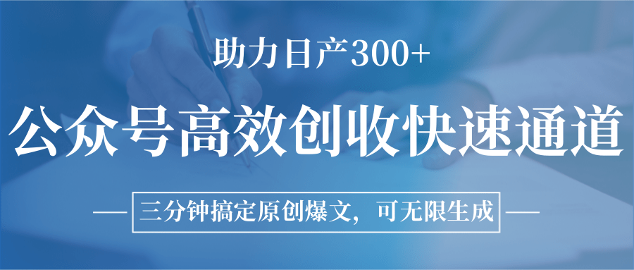 公众号高效创收快速通道，三分钟搞定原创爆文，助力日产300+-AI创作学习-提示词应用-短视频玩法超体AI酒吧