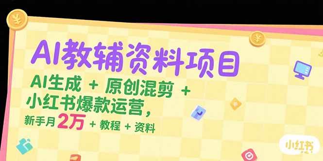 AI教辅资料项目，AI生成+原创混剪+小红书爆款运营，新手月入2万+教程+资料-AI创作学习-提示词应用-短视频玩法超体AI酒吧