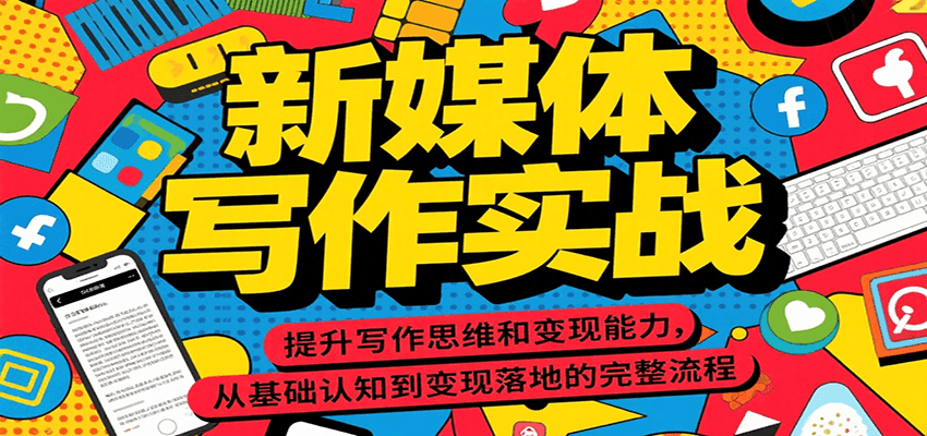 AI自媒体写作：写作实战，提升写作思维和变现能力，从基础认知到变现落地的完整流程-AI创作学习-提示词应用-短视频玩法超体AI酒吧