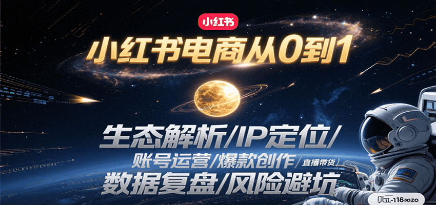 天诺老吴：小红书电商从0到1：生态解析/IP定位/ 账号运营/爆款创作/直播带货/数据复盘/风险避坑-AI创作学习-提示词应用-短视频玩法超体AI酒吧