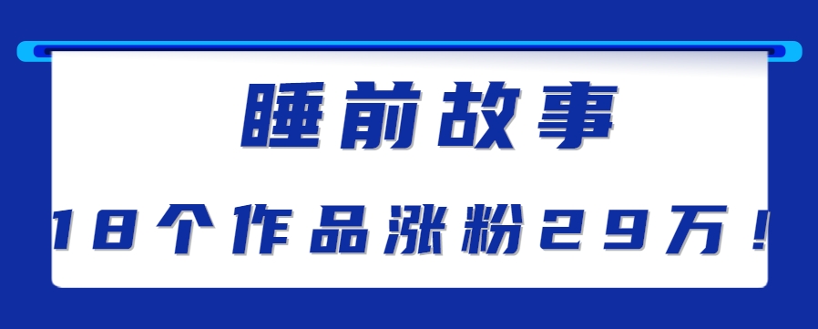 睡前故事解说：单条最高播放量破千万【教程+软件+素才】-AI创作学习-提示词应用-短视频玩法超体AI酒吧