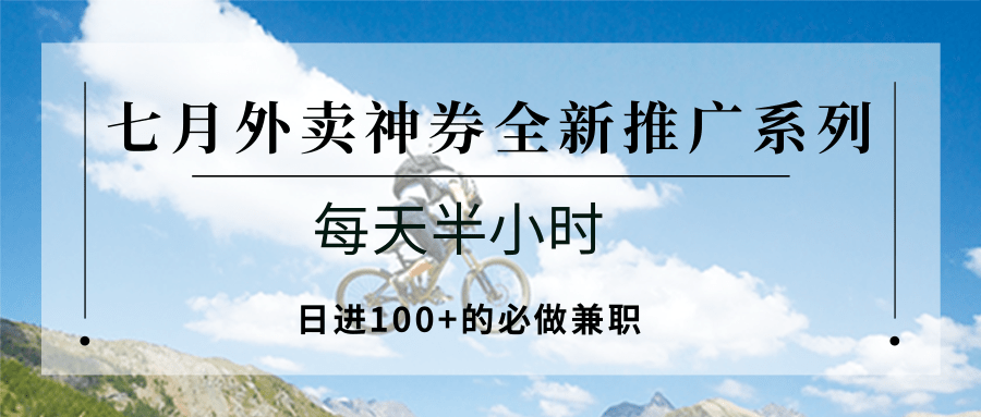 七月外卖神券全新推广系列；每天半小时，日进100+的必做兼职-AI创作学习-提示词应用-短视频玩法超体AI酒吧