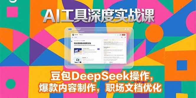 AI工具深度实战课，豆包DeepSeek操作，爆款内容制作，职场文档优化-AI创作学习-提示词应用-短视频玩法超体AI酒吧