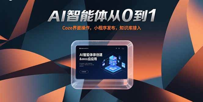 AI智能体应用课，从基础操作（Coze界面、智能体发布）到进阶实践（AI分身制作、知识库接入）-AI创作学习-提示词应用-短视频玩法超体AI酒吧