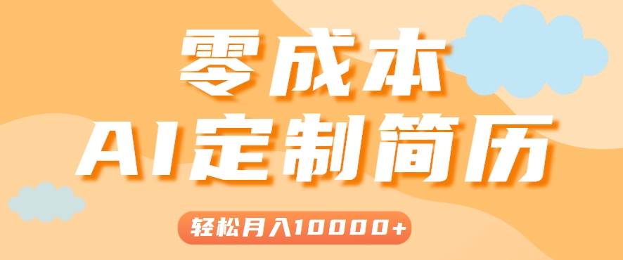利用AI轻松制作简历模板，0成本0门槛，轻松月入1w＋！（保姆级教程）-AI创作学习-提示词应用-短视频玩法超体AI酒吧