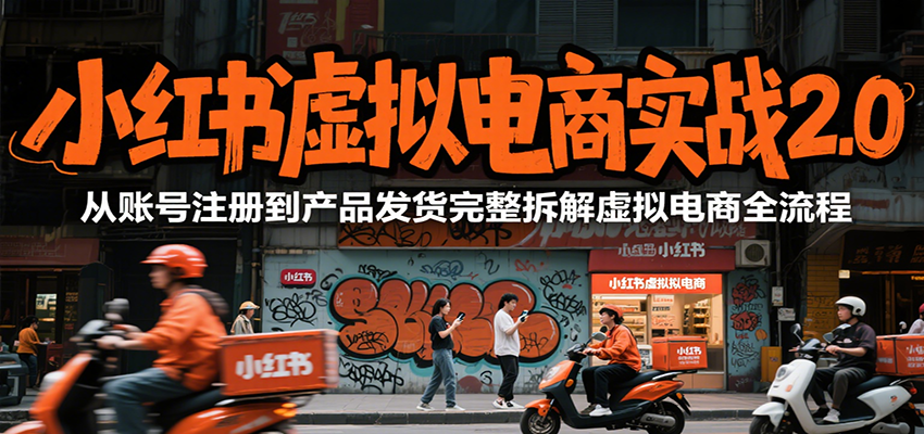 K哥：小红书虚拟电商实战2.0，从账号注册到产品发货完整拆解虚拟电商全流程-AI创作学习-提示词应用-短视频玩法超体AI酒吧