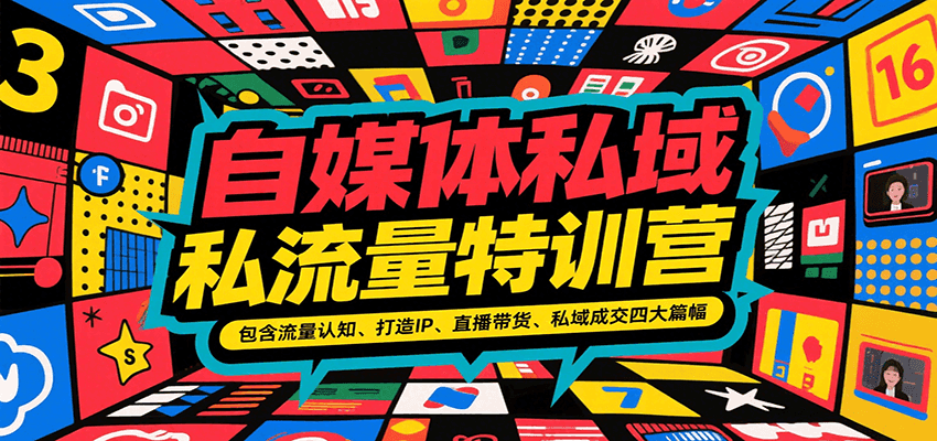 自媒体私域流量特训营，包含流量认知、打造IP、直播带货、私域成交四大篇幅-AI创作学习-提示词应用-短视频玩法超体AI酒吧