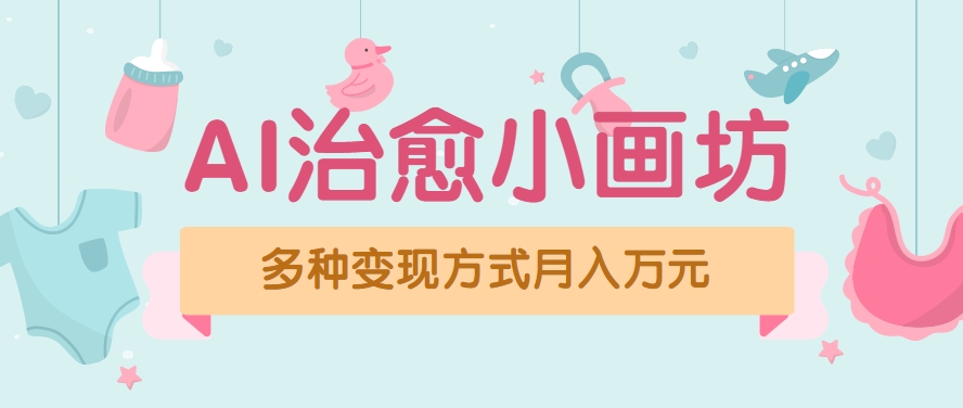视频号项目“AI治愈小画坊”玩法，已赚700+，100%原创，全程无脑操作（详细教程）-AI创作学习-提示词应用-短视频玩法超体AI酒吧