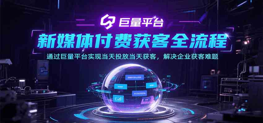 新媒体付费获客全流程，通过巨量平台实现当天投放当天获客，解决企业获客难题-AI创作学习-提示词应用-短视频玩法超体AI酒吧