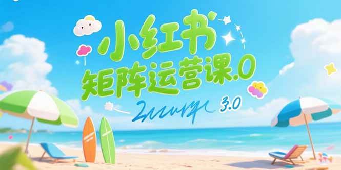 小红书矩阵运营课3.0：AI内容生产/伪原创技巧/批量产图/创业粉引流技术-AI创作学习-提示词应用-短视频玩法超体AI酒吧