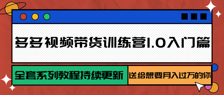 多多视频带货训练营1.0入门篇，全套系列教程持续更新-AI创作学习-提示词应用-短视频玩法超体AI酒吧