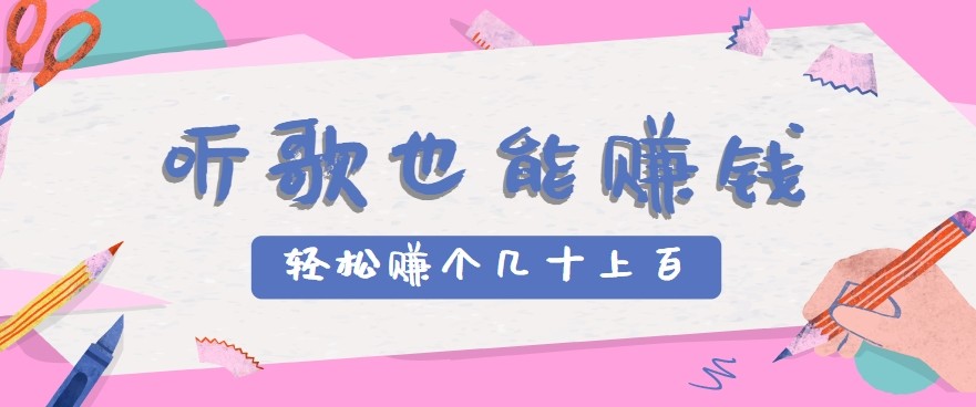 听歌也能赚钱2.0，无门槛要求，只需简单的几步，就能轻松赚个几十甚至上百。-AI创作学习-提示词应用-短视频玩法超体AI酒吧