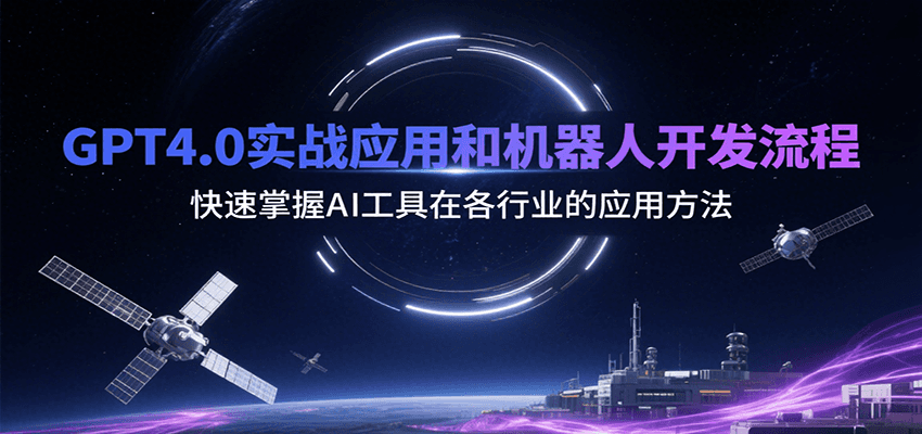 GPT4.0实战应用和机器人开发流程，快速掌握AI工具在各行业的应用方法-AI创作学习-提示词应用-短视频玩法超体AI酒吧