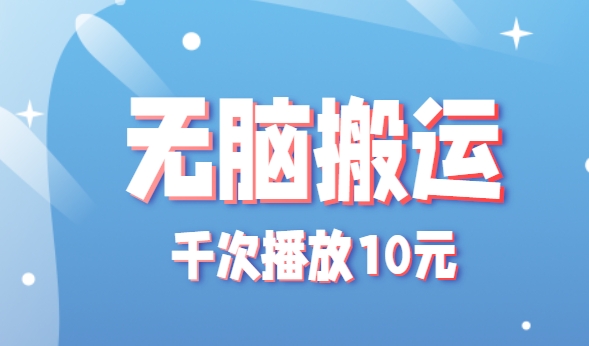 无脑搬运，千次播放10元，点赞评论收藏各1元一个，单条作品收益上限10000+！-AI创作学习-提示词应用-短视频玩法超体AI酒吧