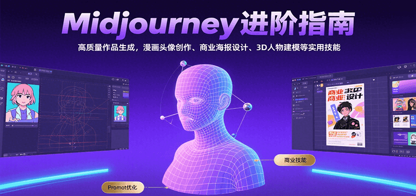 midjourney零基础入门到进阶课程：高质量作品生成，漫画头像创作、商业海报设计、3D人物建模等-AI创作学习-提示词应用-短视频玩法超体AI酒吧