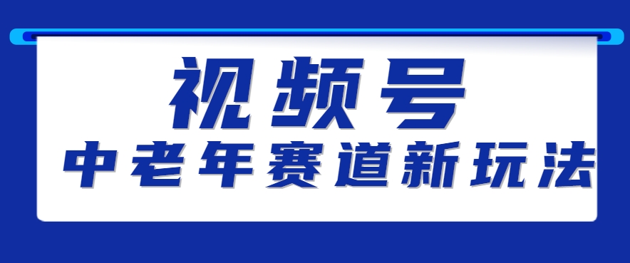 视频号中老年赛道新玩法，细分赛道杀出的黑马，素人读书累计卖了100000+-AI创作学习-提示词应用-短视频玩法超体AI酒吧