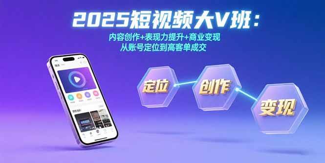 2025短视频大V班：内容创作+表现力提升+商业变现 从账号定位到高客单成交-AI创作学习-提示词应用-短视频玩法超体AI酒吧