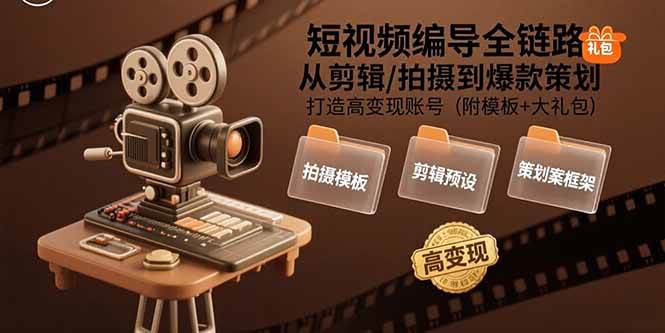 短视频编导全链路：从剪辑/拍摄到爆款策划,打造高变现账号(附模板+大礼包)-AI创作学习-提示词应用-短视频玩法超体AI酒吧