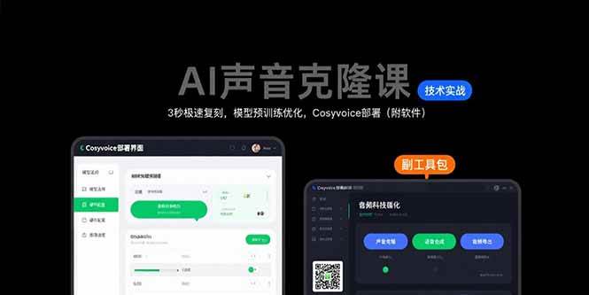 AI声音克隆课：3秒极速复刻，模型预训练优化，Cosyvoice部署（附软件）-AI创作学习-提示词应用-短视频玩法超体AI酒吧