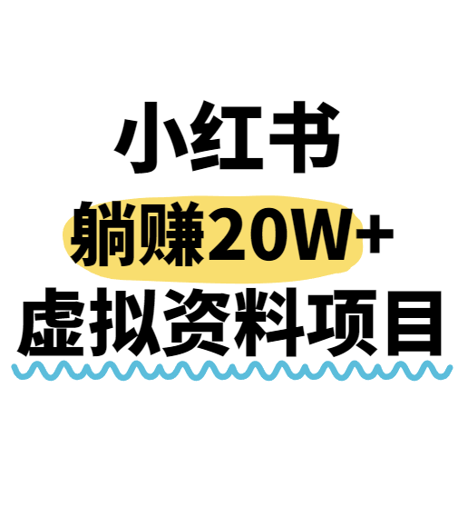 小红书操作虚拟资料，搬运工模式躺挣20W+，互联网的低成本路子！-AI创作学习-提示词应用-短视频玩法超体AI酒吧